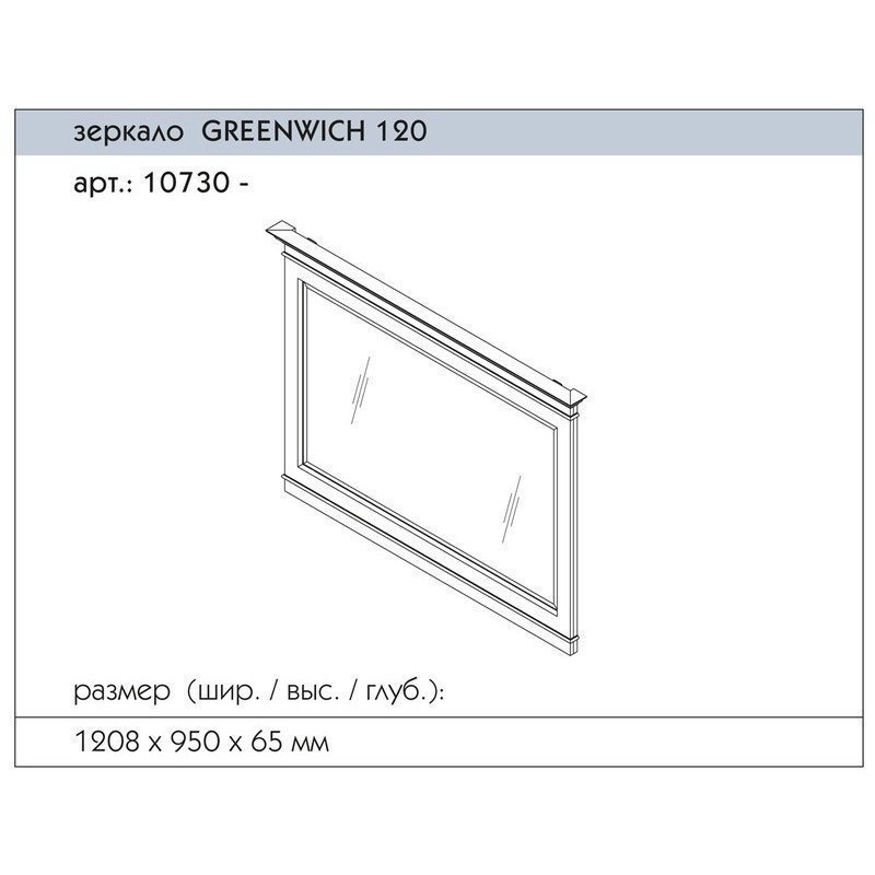 Зеркало Caprigo Greenwich 120 в ванную от интернет-магазине сантехники Sanbest
