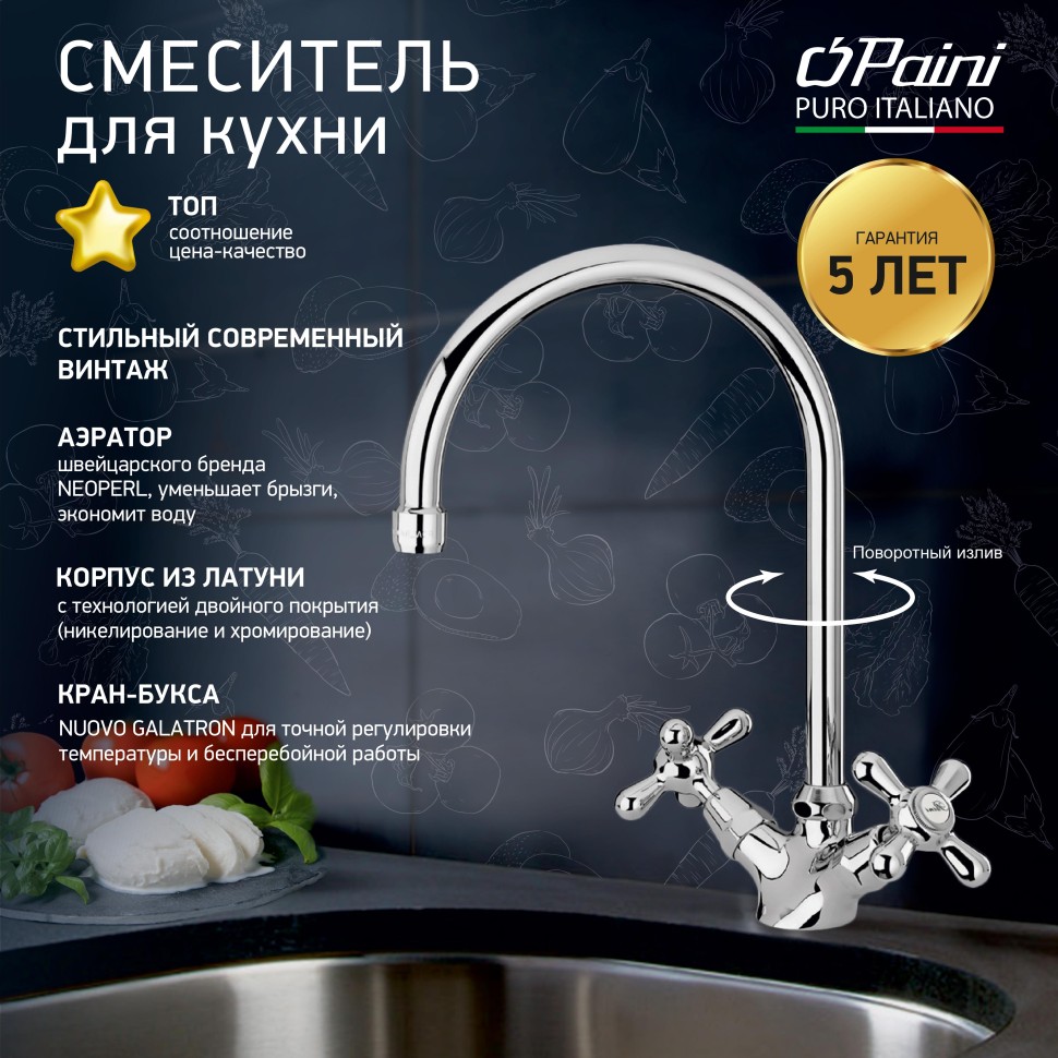 Смеситель для кухни PAINI Liberty 17CR572LMKM хром купить в интернет-магазине сантехники Sanbest