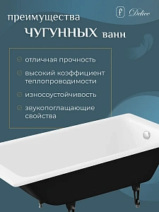 Ванна чугунная Delice Malibu Elite DLR230609R 170х75 купить в интернет-магазине Sanbest