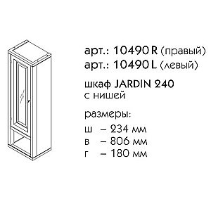 Шкаф с нишей Caprigo Jardin 240 для ванной в интернет-магазине сантехники Sanbest