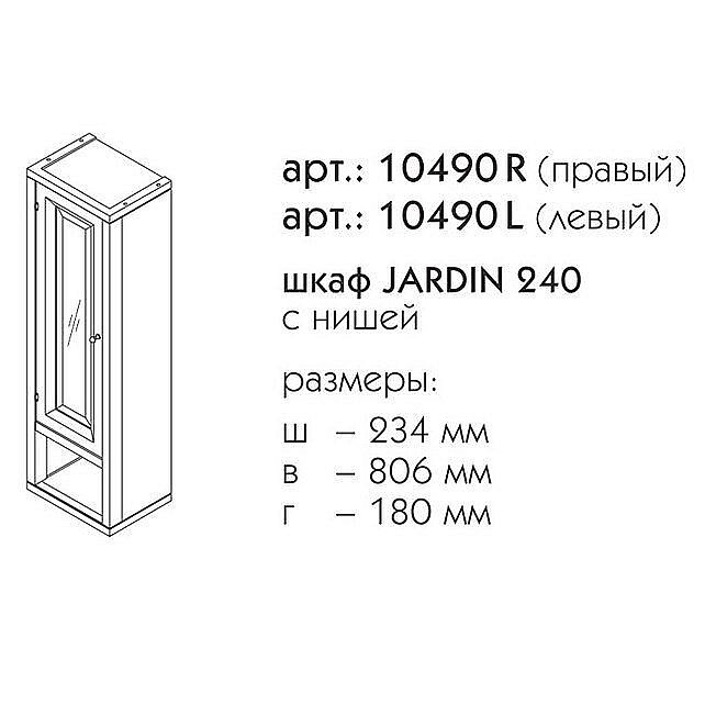 Шкаф с нишей Caprigo Jardin 240 для ванной в интернет-магазине сантехники Sanbest