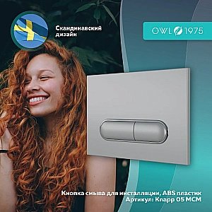 Кнопка для инсталляции OWL 1975 Mercury Knapp05MCM хром матовый купить в интернет-магазине сантехники Sanbest