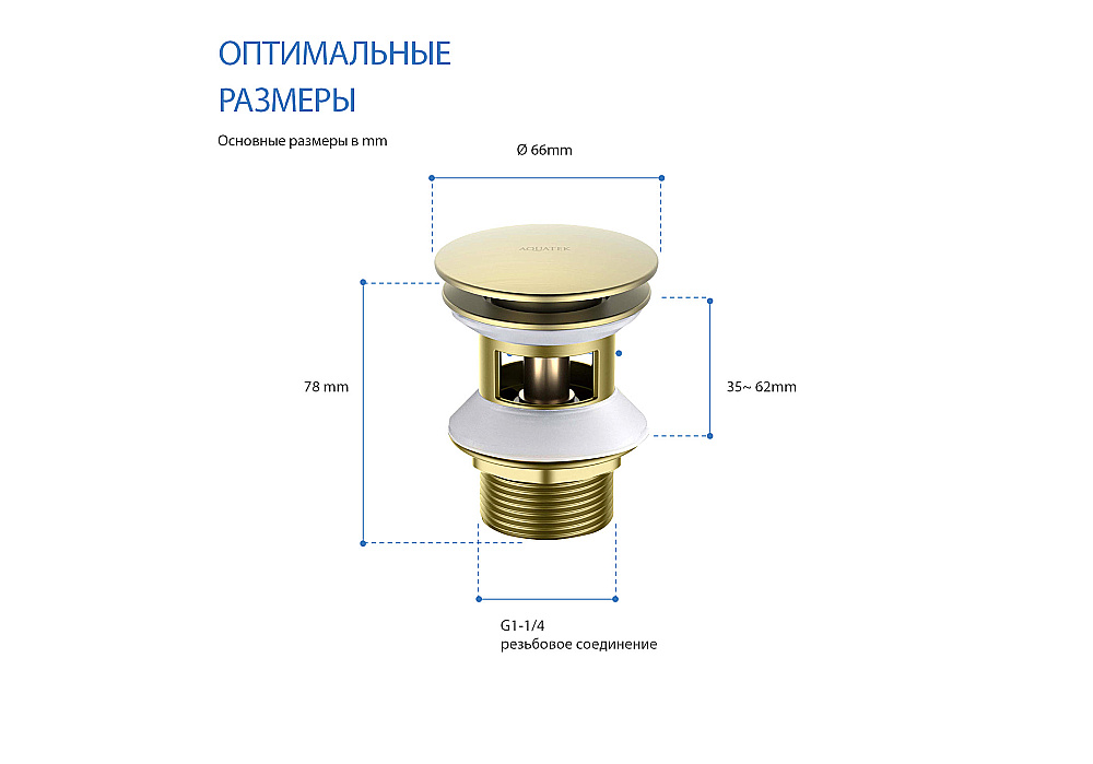 Донный клапан Aquatek AQ6002BG золото шлифованное купить в интернет-магазине сантехники Sanbest