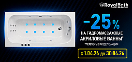 Гидромассажные акриловые ванны Royal Bath. Скидки до 25%