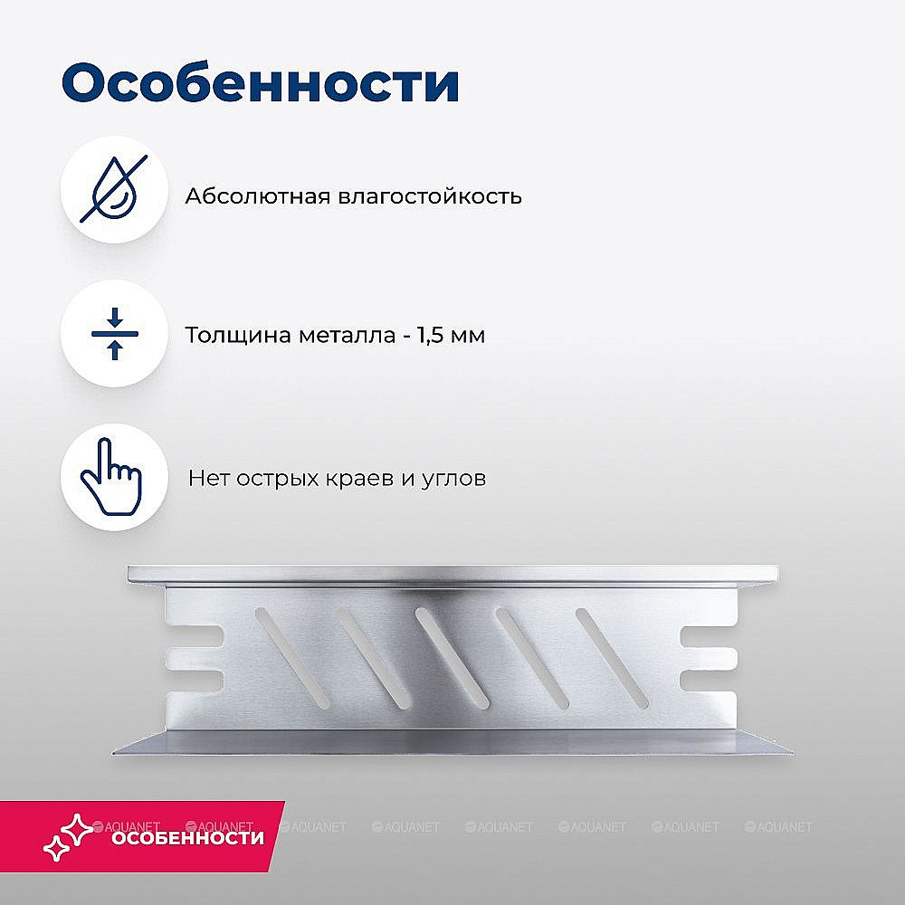 Полка Aquanet Магнум 40х120 334110 сталь брашированная купить в интернет-магазине сантехники Sanbest