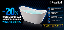 Отдельностоящие акриловые ванны Royal Bath. Скидки до 20%