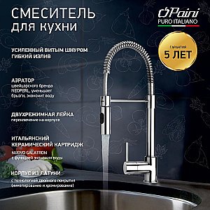Смеситель для кухни PAINI Cox 78CR557PEKM хром купить в интернет-магазине сантехники Sanbest