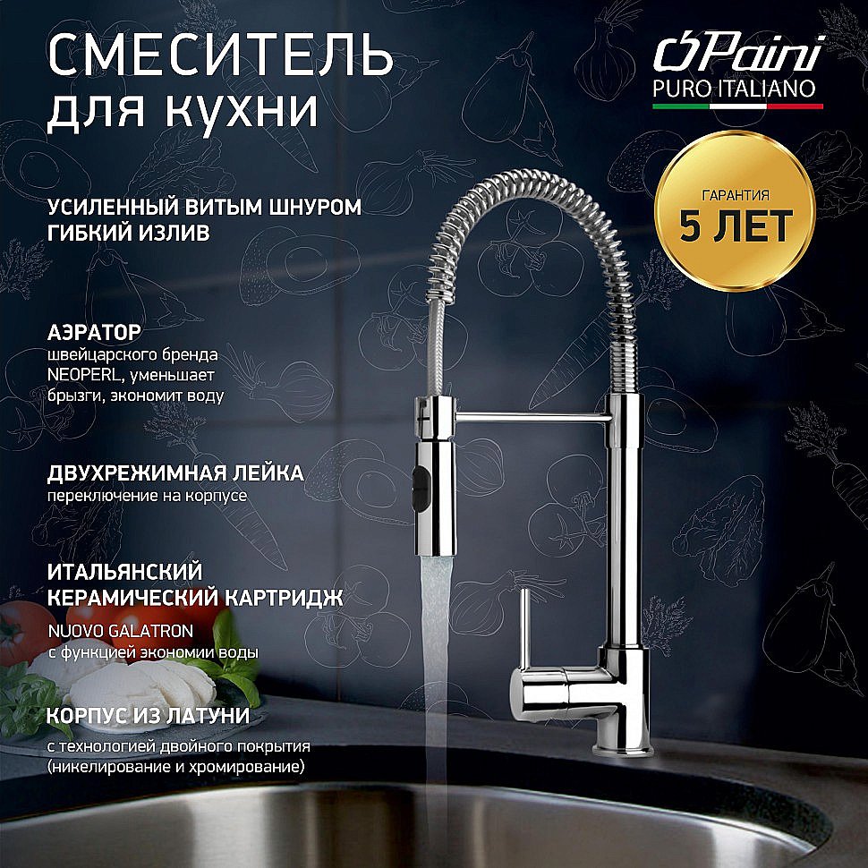 Смеситель для кухни PAINI Cox 78CR557PEKM хром купить в интернет-магазине сантехники Sanbest