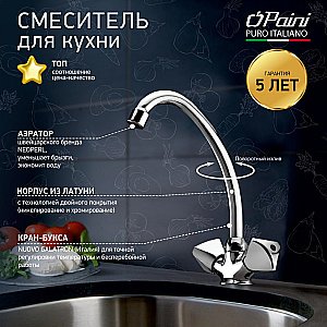 Смеситель для кухни PAINI Classica BKCR570AEFFKM хром купить в интернет-магазине сантехники Sanbest