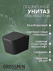 Унитаз подвесной Grossman GR-4404BMSQ черный матовый, безободковый, с крышкой микролифт, слив торнадо купить в интернет-магазине Sanbest