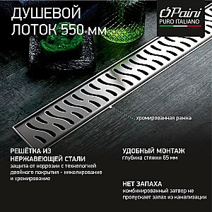 Душевой лоток PAINI Harmony CH550HN 55 с рамкой, хром купить в интернет-магазине Sanbest