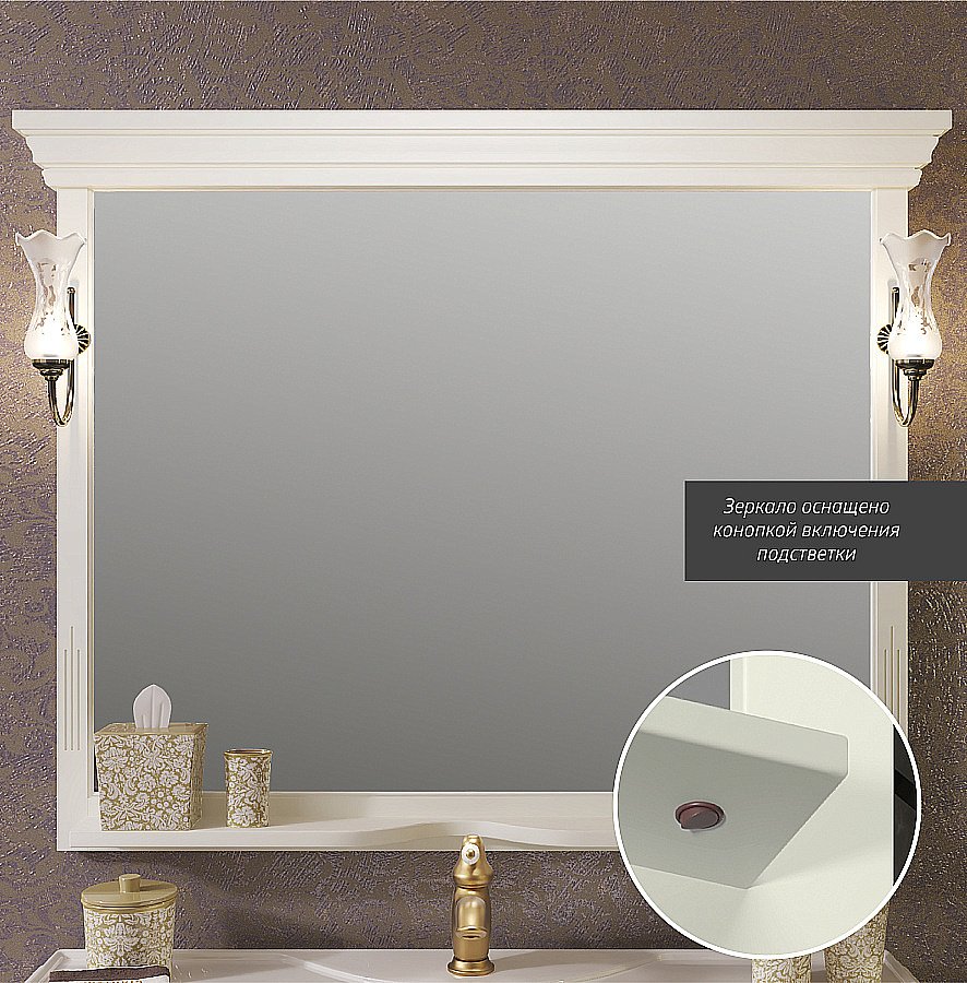 Зеркало Опадирис Риспекто 120 00-00007050 слоновая кость в ванную от интернет-магазине сантехники Sanbest