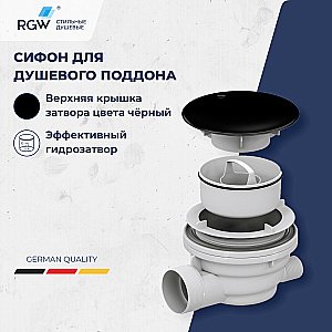 Сифон для душевого поддона RGW Velplex QYD-01 черный купить в интернет-магазине сантехники Sanbest