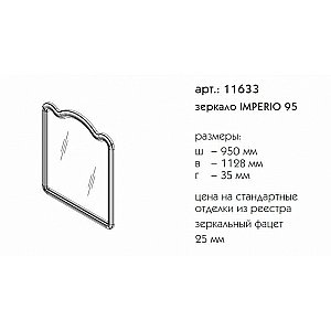 Зеркало Caprigo Imperio 95 в ванную от интернет-магазине сантехники Sanbest