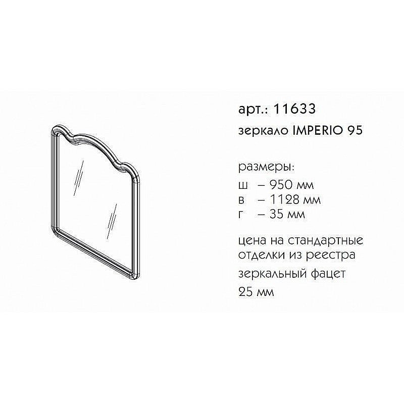 Зеркало Caprigo Imperio 95 в ванную от интернет-магазине сантехники Sanbest