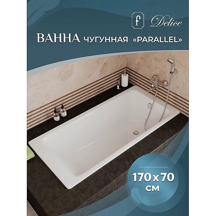 Ванна чугунная Delice Parallel Comfort DLR220505RB-AS 170х70 белая с черными матовыми ручками купить в интернет-магазине Sanbest