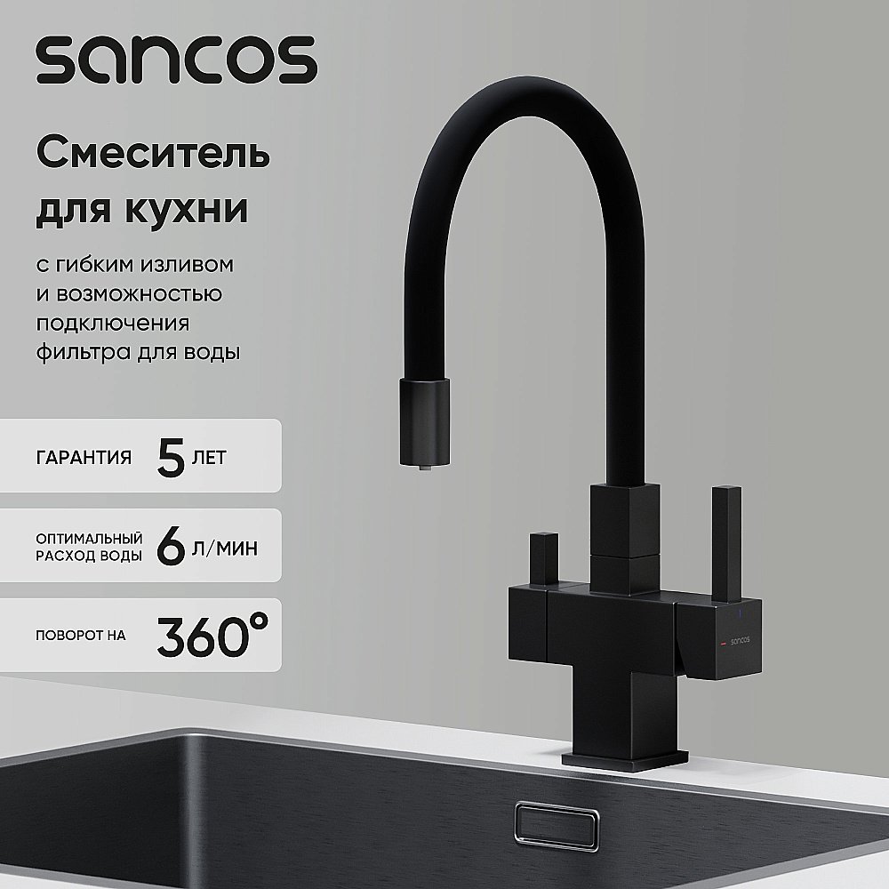 Смеситель для кухни Sancos Arno SC4005MB черный матовый купить в интернет-магазине сантехники Sanbest