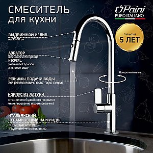 Смеситель для кухни PAINI Cox 78CR591SAKM хром купить в интернет-магазине сантехники Sanbest