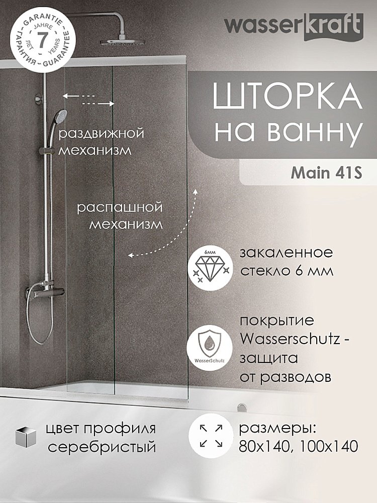 Шторка для ванной WasserKRAFT Main 41S02-WS 100x140 купить в интернет-магазине Sanbest