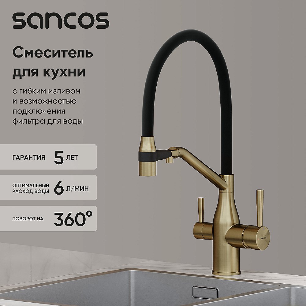 Смеситель для кухни Sancos Orta SC4008BG брашированное золото купить в интернет-магазине сантехники Sanbest
