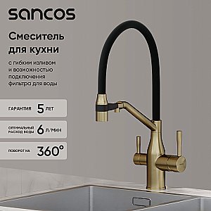 Смеситель для кухни Sancos Orta SC4008BG брашированное золото купить в интернет-магазине сантехники Sanbest