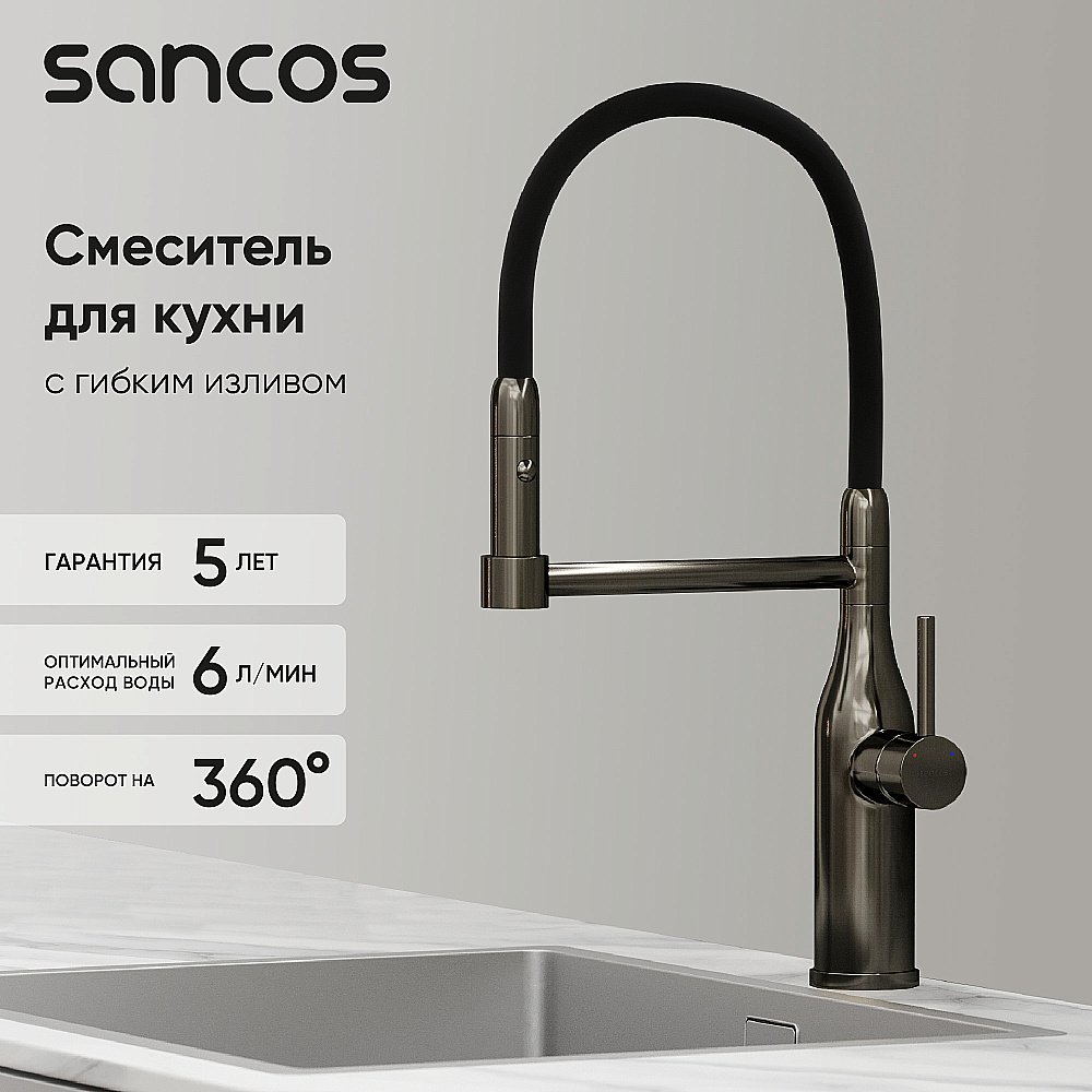 Смеситель для кухни Sancos Pride SC4011GG вороненая сталь купить в интернет-магазине сантехники Sanbest