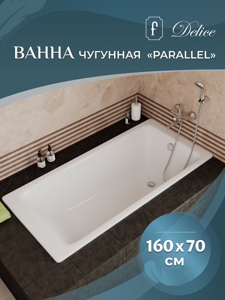 Ванна чугунная Delice Parallel 160х70 купить в интернет-магазине Sanbest