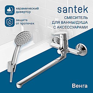 Смеситель для ванны Santek Венга WH5A12003C001 хром купить в интернет-магазине сантехники Sanbest