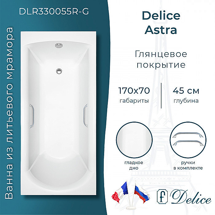 Ванна Delice Astra DLR330055R-G 170х70 белая/ручки хром купить в интернет-магазине Sanbest