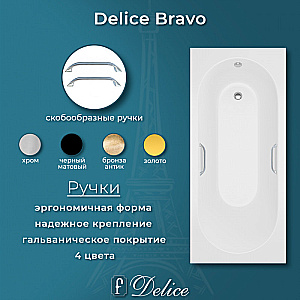 Ванна Delice Bravo DLR330039R-M 190х90 белая матовая/ручки хром купить в интернет-магазине Sanbest