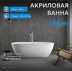 Ванна акриловая Abber 180х81,5 AB9263-1.8 белая купить в интернет-магазине Sanbest