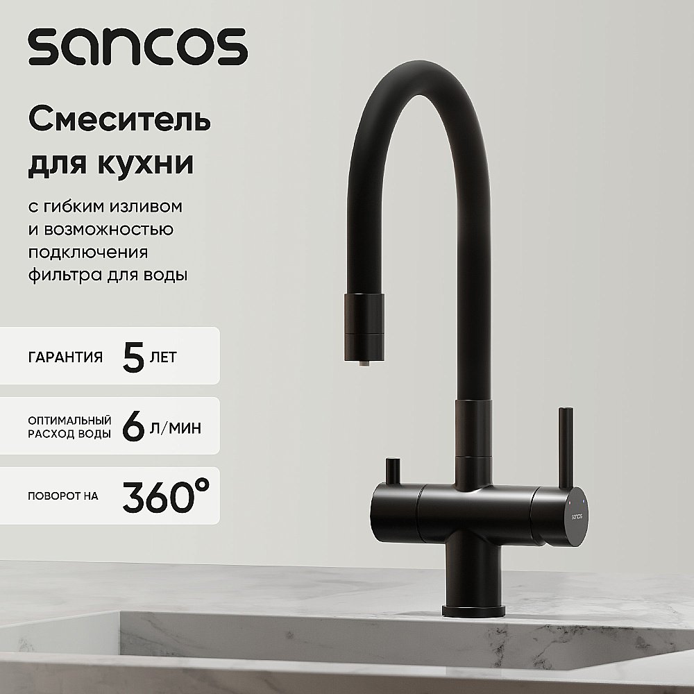 Смеситель для кухни Sancos Lucia SC4004MB черный матовый купить в интернет-магазине сантехники Sanbest