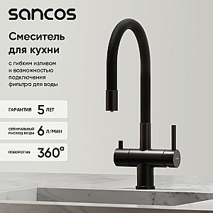 Смеситель для кухни Sancos Lucia SC4004MB черный матовый купить в интернет-магазине сантехники Sanbest