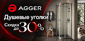 Душевые углы Agger. Скидка до 30%