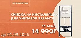 Скидка на инсталляцию для унитазoв Balance от Ceramica Nova
