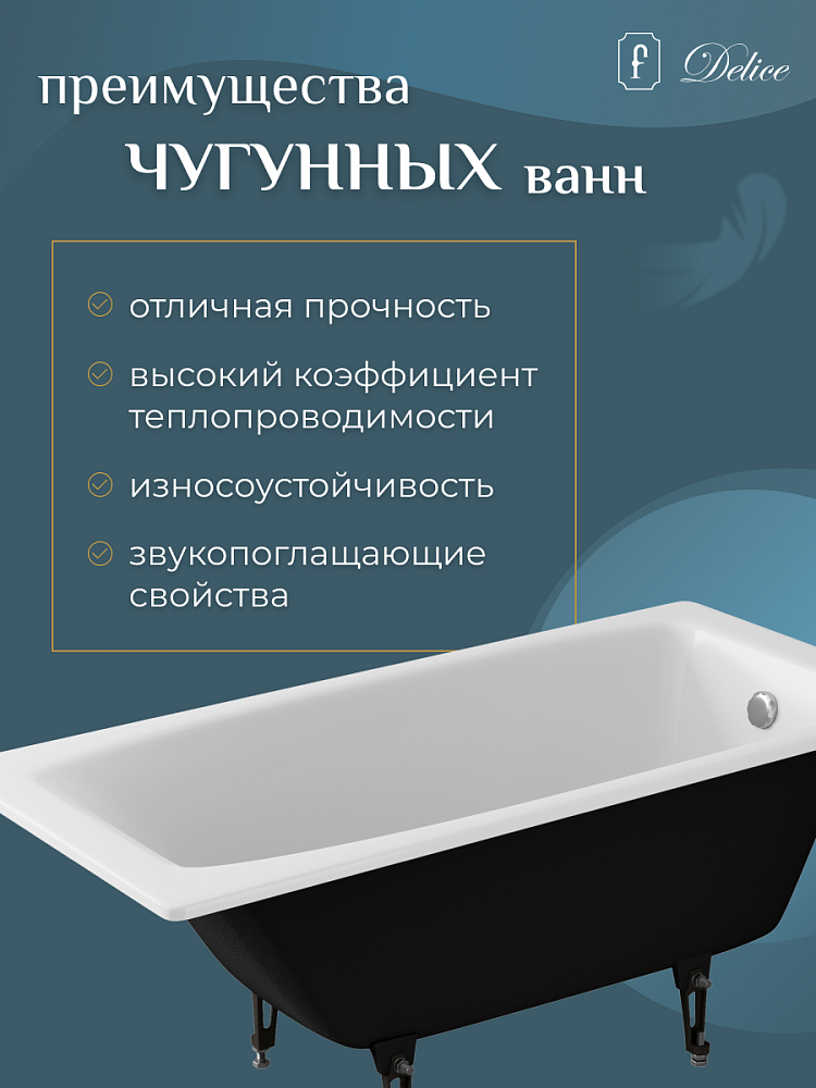 Ванна чугунная Delice Repos 150х70 купить в интернет-магазине Sanbest