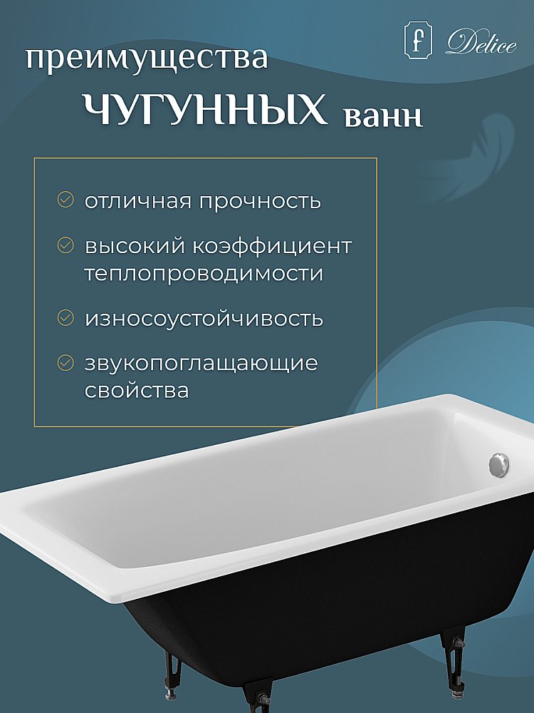 Ванна чугунная Delice Repos Comfort DLR220507 150х70 белая купить в интернет-магазине Sanbest