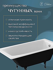 Ванна чугунная Delice Repos Comfort DLR220507 150х70 белая купить в интернет-магазине Sanbest