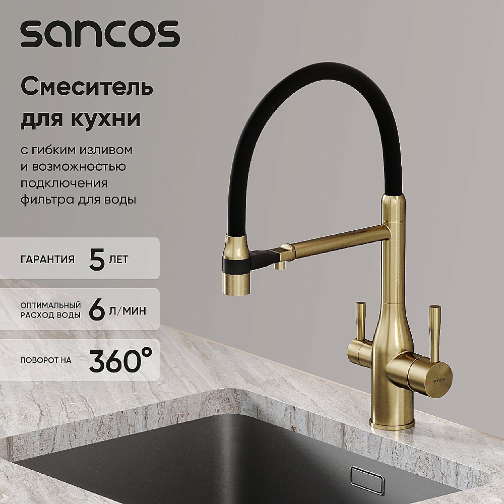 Смеситель для кухни Sancos Garda SC4009BG брашированное золото купить в интернет-магазине сантехники Sanbest