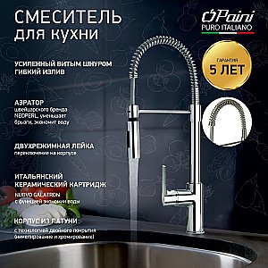 Смеситель для кухни PAINI Le Mans 90CR557LLPE2SKM хром купить в интернет-магазине сантехники Sanbest