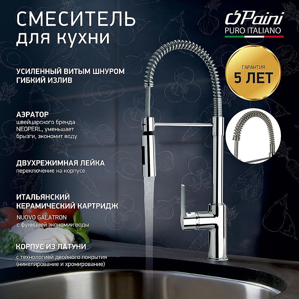 Смеситель для кухни PAINI Le Mans 90CR557LLPE2SKM хром купить в интернет-магазине сантехники Sanbest