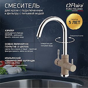 Смеситель для кухни PAINI Cox 7872643CR3V11L2KM нежный трюфель купить в интернет-магазине сантехники Sanbest