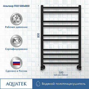 Полотенцесушитель Aquatek Альтаир П10 500x800 AQ KK1080BL черный муар купить в интернет-магазине сантехники Sanbest