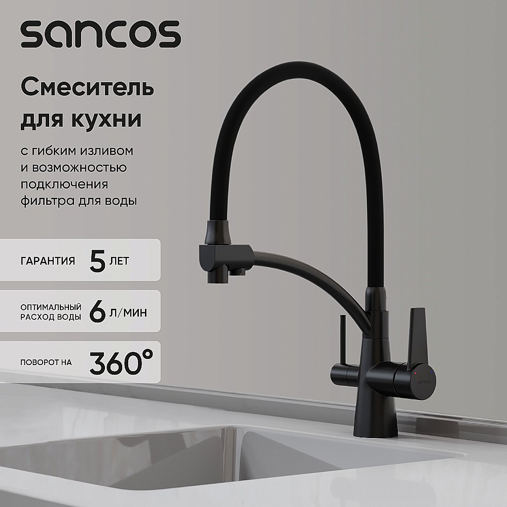 Смеситель для кухни Sancos Eri SC4001MB черный матовый купить в интернет-магазине сантехники Sanbest