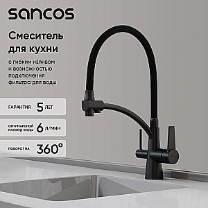 Смеситель для кухни Sancos Eri SC4001MB черный матовый купить в интернет-магазине сантехники Sanbest