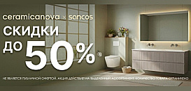 Ceramica Nova. Скидка до 50%