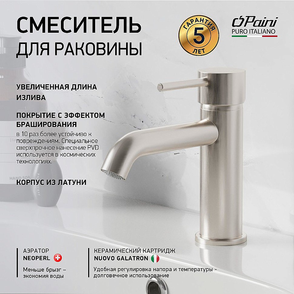 Смеситель для раковины Paini Cox 78PW205O никель брашированный купить в интернет-магазине сантехники Sanbest