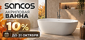  Акриловые ванны от Sancos. Скидка до 10%