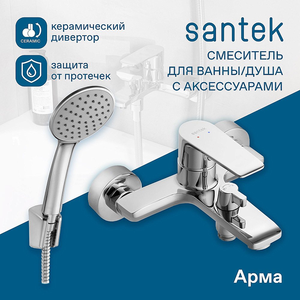 Смеситель для ванны Santek Арма WH5A10007C001 хром купить в интернет-магазине сантехники Sanbest