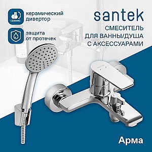 Смеситель для ванны Santek Арма WH5A10007C001 хром купить в интернет-магазине сантехники Sanbest